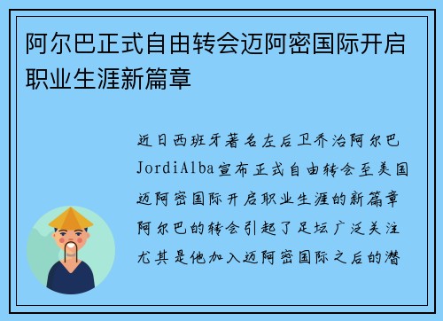 阿尔巴正式自由转会迈阿密国际开启职业生涯新篇章