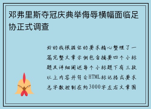 邓弗里斯夺冠庆典举侮辱横幅面临足协正式调查