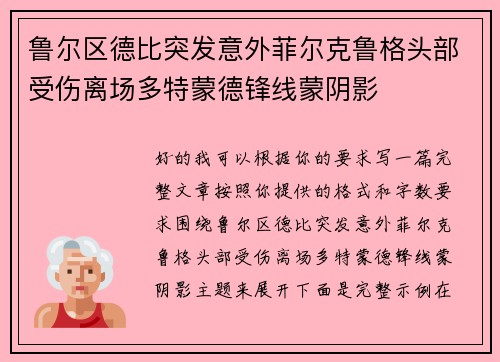鲁尔区德比突发意外菲尔克鲁格头部受伤离场多特蒙德锋线蒙阴影