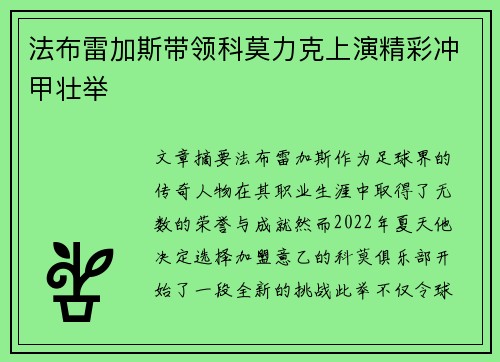 法布雷加斯带领科莫力克上演精彩冲甲壮举