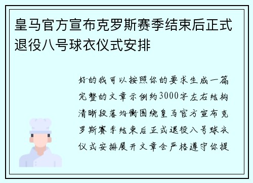 皇马官方宣布克罗斯赛季结束后正式退役八号球衣仪式安排